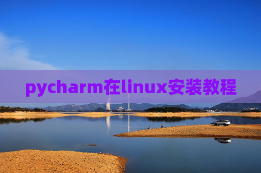 pycharm在linux安装教程 pycharm在linux安装教程