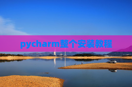 pycharm整个安装教程